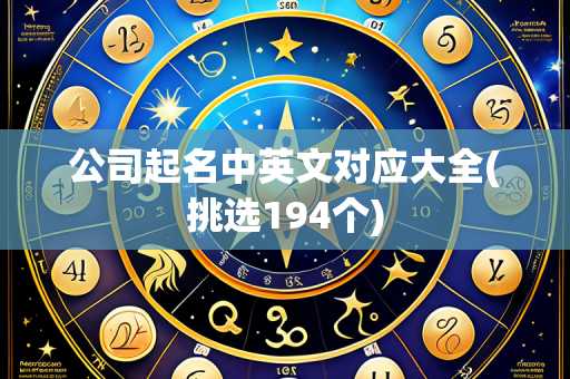 公司起名中英文对应大全(挑选194个)