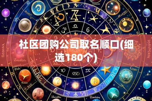 社区团购公司取名顺口(细选180个)