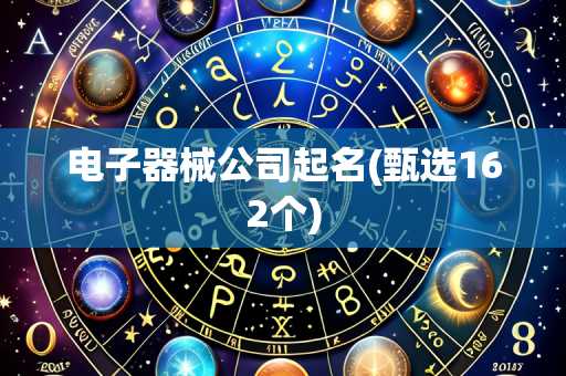 电子器械公司起名(甄选162个)