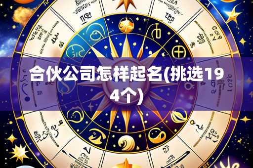 合伙公司怎样起名(挑选194个)