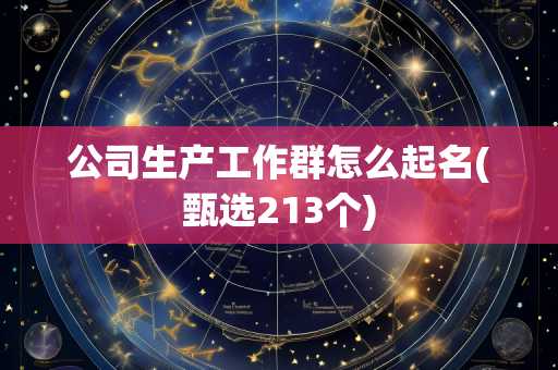 公司生产工作群怎么起名(甄选213个)