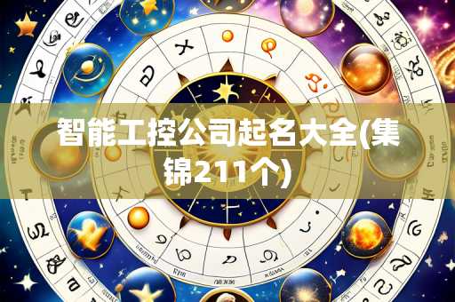 智能工控公司起名大全(集锦211个)