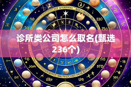 诊所类公司怎么取名(甄选236个)