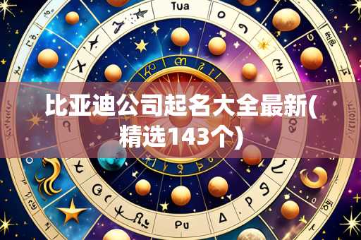 比亚迪公司起名大全最新(精选143个)