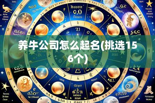 养牛公司怎么起名(挑选156个)