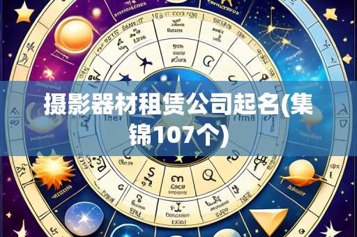 摄影器材租赁公司起名(集锦107个)