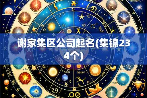 谢家集区公司起名(集锦234个)