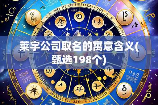 莱字公司取名的寓意含义(甄选198个)