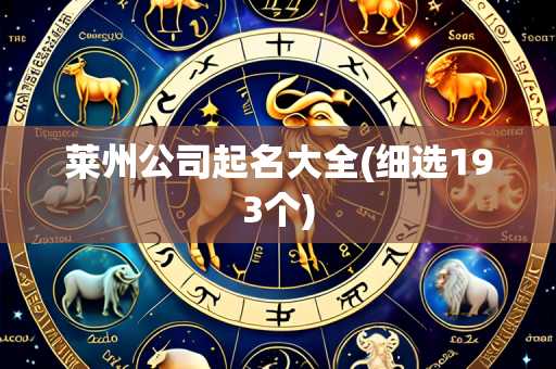 莱州公司起名大全(细选193个)