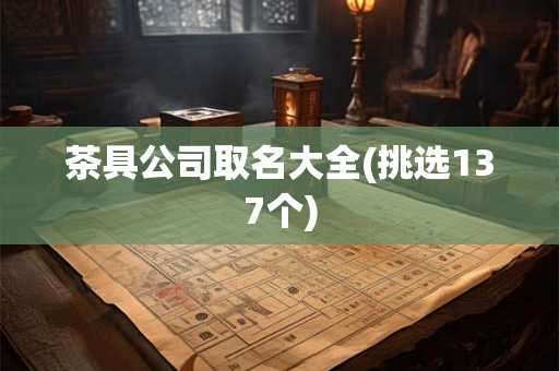 茶具公司取名大全(挑选137个)
