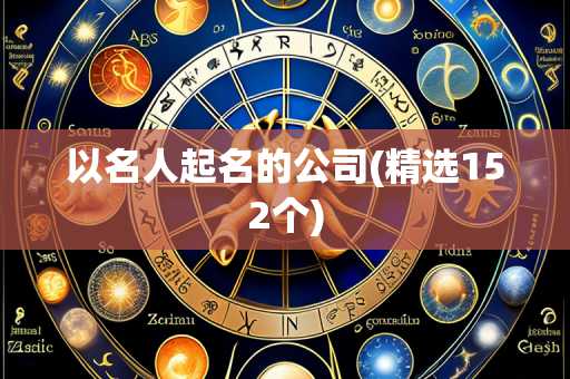 以名人起名的公司(精选152个)
