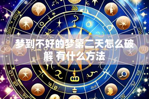 梦到不好的梦第二天怎么破解 有什么方法