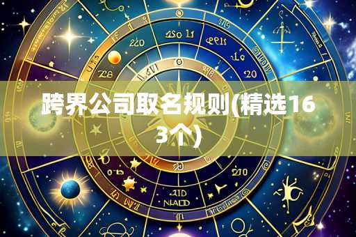 跨界公司取名规则(精选163个)