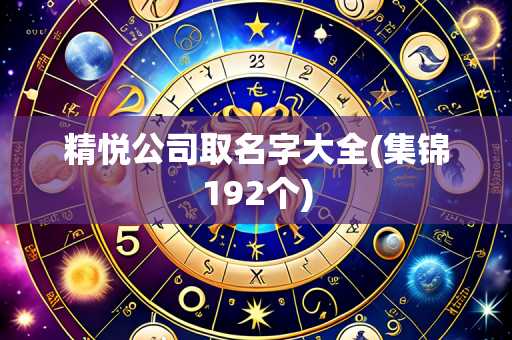 精悦公司取名字大全(集锦192个)