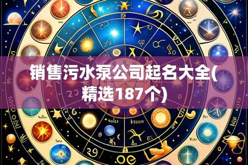 销售污水泵公司起名大全(精选187个)