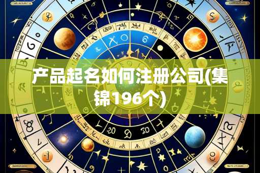 产品起名如何注册公司(集锦196个)