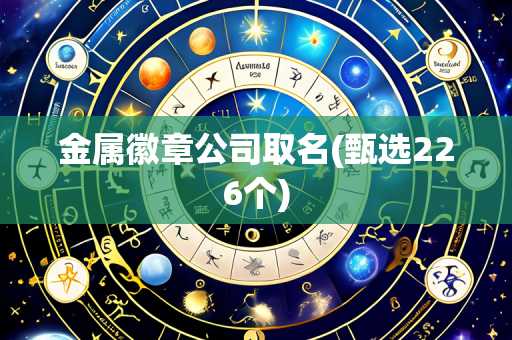 金属徽章公司取名(甄选226个)