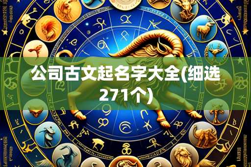 公司古文起名字大全(细选271个)