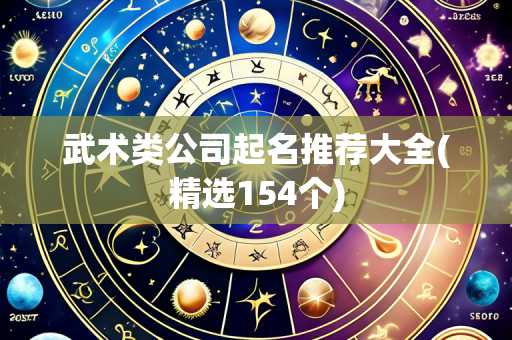 武术类公司起名推荐大全(精选154个)