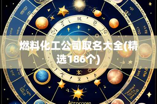 燃料化工公司取名大全(精选186个)