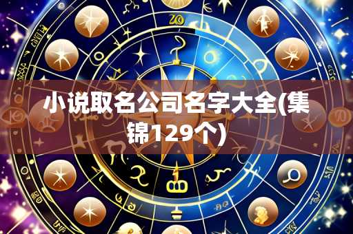 小说取名公司名字大全(集锦129个)