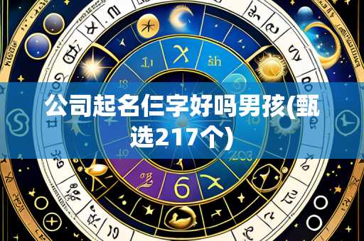 公司起名仨字好吗男孩(甄选217个)