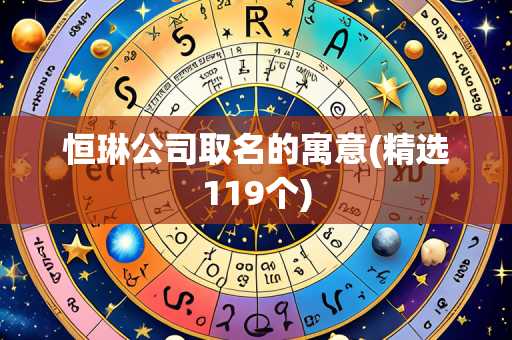 恒琳公司取名的寓意(精选119个)
