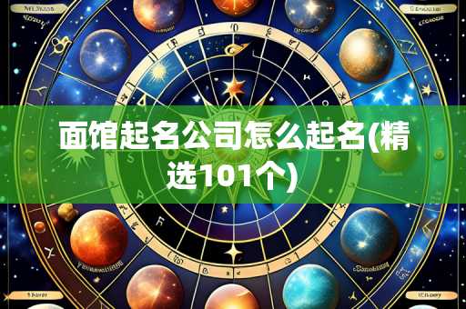 面馆起名公司怎么起名(精选101个)
