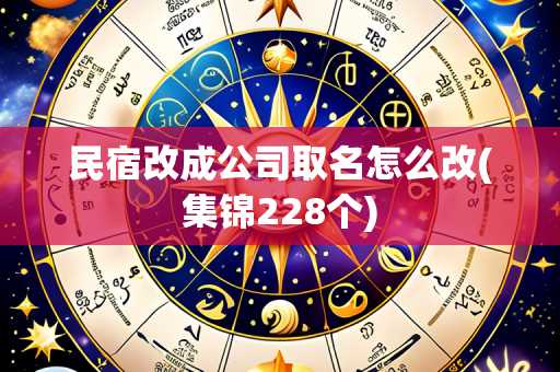 民宿改成公司取名怎么改(集锦228个)