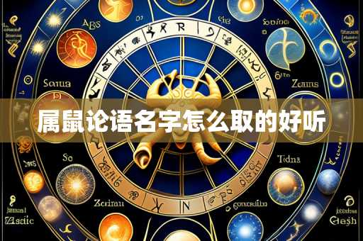 属鼠论语名字怎么取的好听