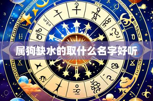 属狗缺水的取什么名字好听