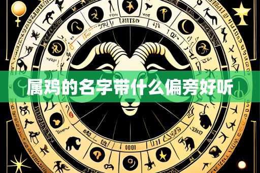 属鸡的名字带什么偏旁好听