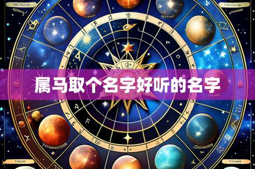 属马取个名字好听的名字
