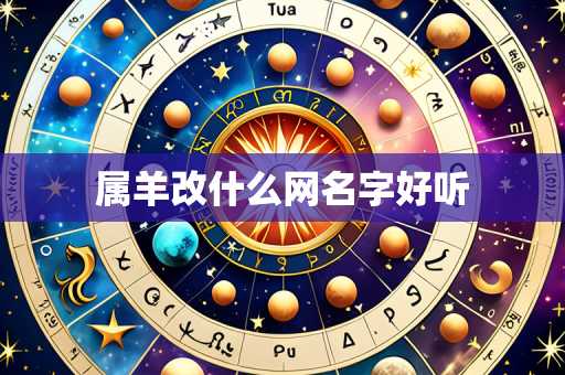 属羊改什么网名字好听