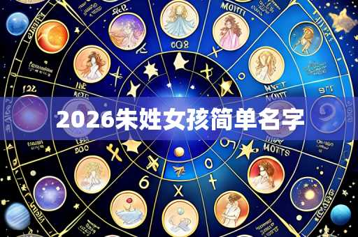 2026朱姓女孩简单名字