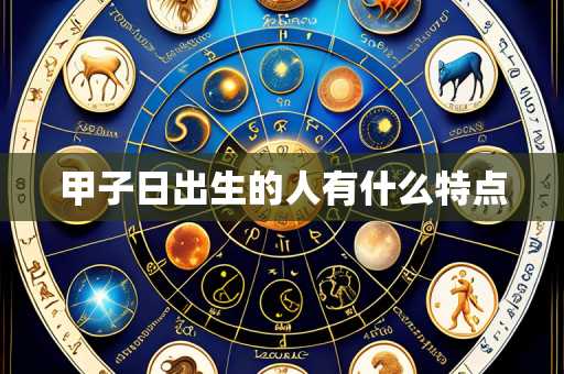 甲子日出生的人有什么特点