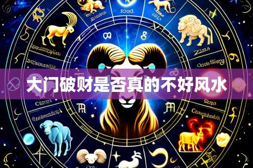 大门破财是否真的不好风水