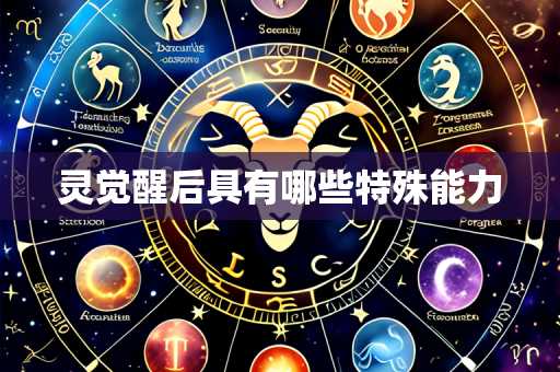 灵觉醒后具有哪些特殊能力