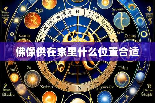 佛像供在家里什么位置合适