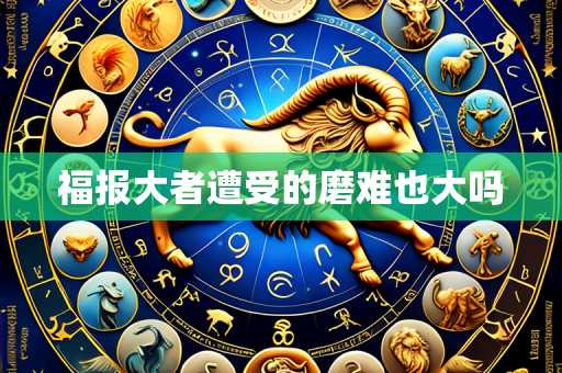 福报大者遭受的磨难也大吗