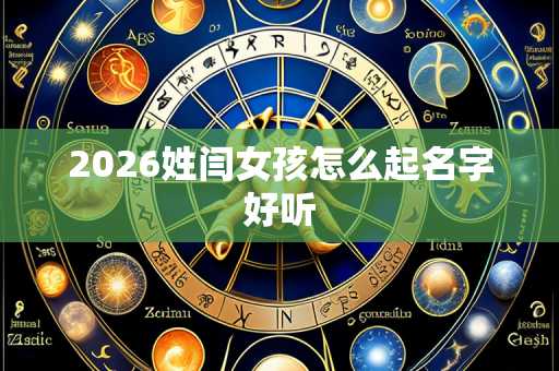 2026姓闫女孩怎么起名字好听