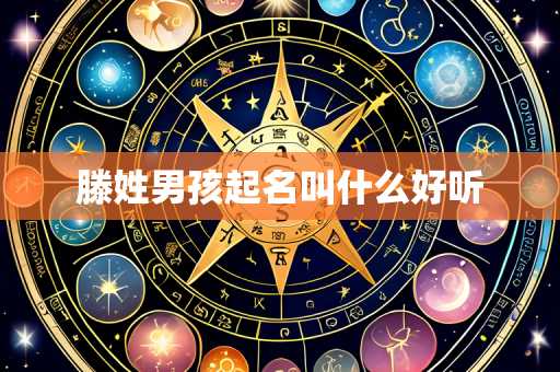 滕姓男孩起名叫什么好听