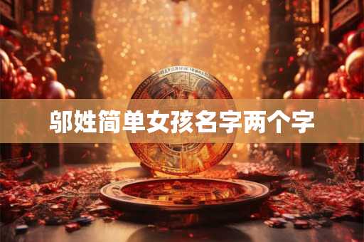 邬姓简单女孩名字两个字