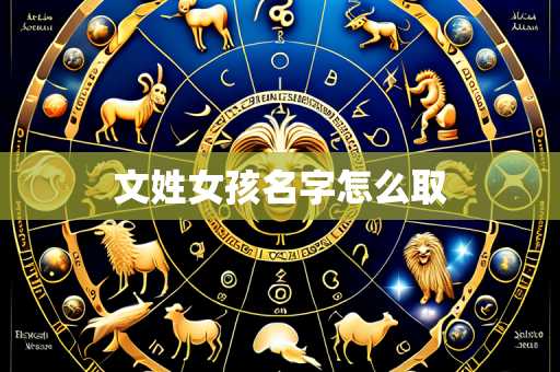 文姓女孩名字怎么取
