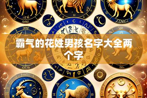 霸气的花姓男孩名字大全两个字