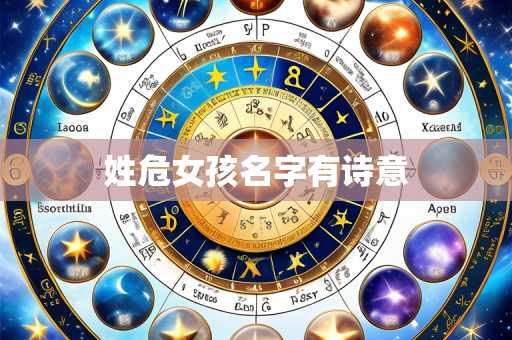 姓危女孩名字有诗意